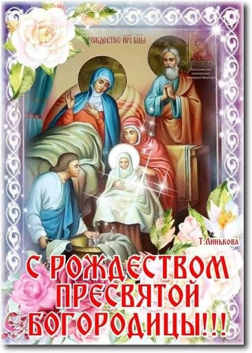 Прекрасные картинки с Рождеством Пресвятой Богродицы. Картинки с с Рождеством Пресвятой Богродицы красивые