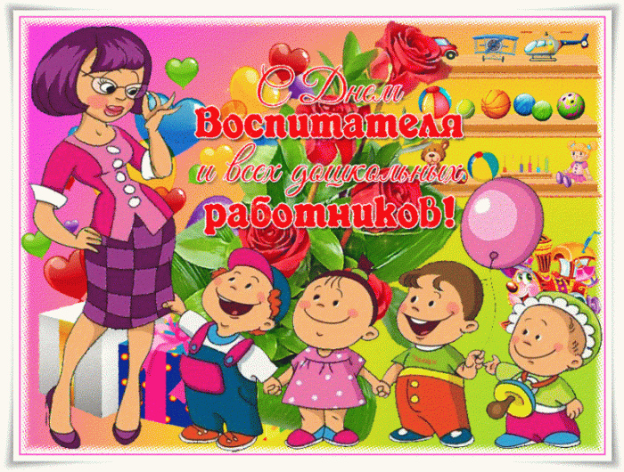 Открытки и картинки с Днем воспитателя. Мерцающие открытки на День воспитателя