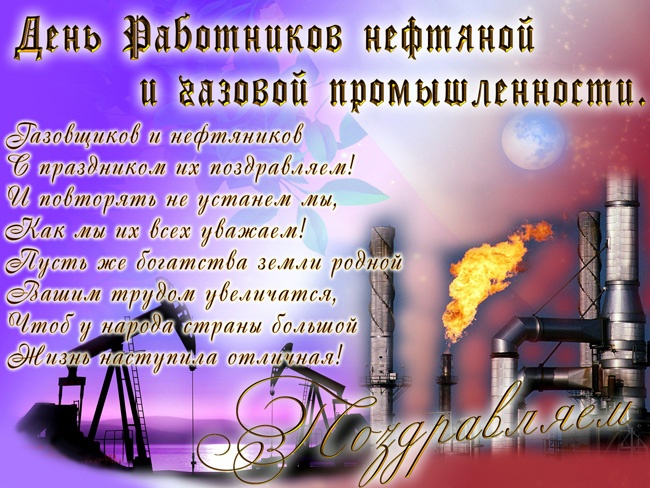 Лучшие открытки с Днем нефтяника. Открытки с Днем нефтяной и газовой промышленности