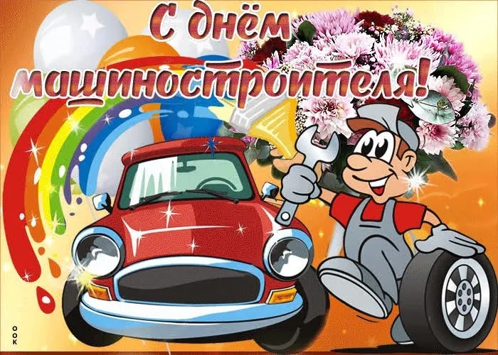 Картинки и открытки с Днем машиностроителя. Прикольные открытки и гифки на День машиностроителя