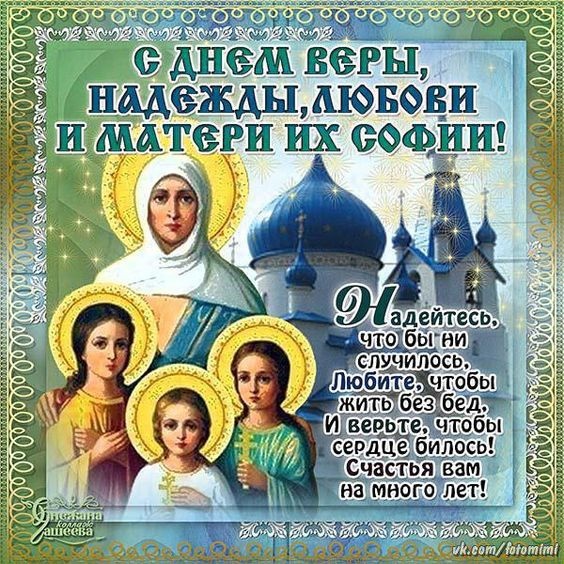 Картинки и открытки с Днем Веры Надежды Любви и Софии. Вера Надежда Любовь и София - открытки с поздравлениями