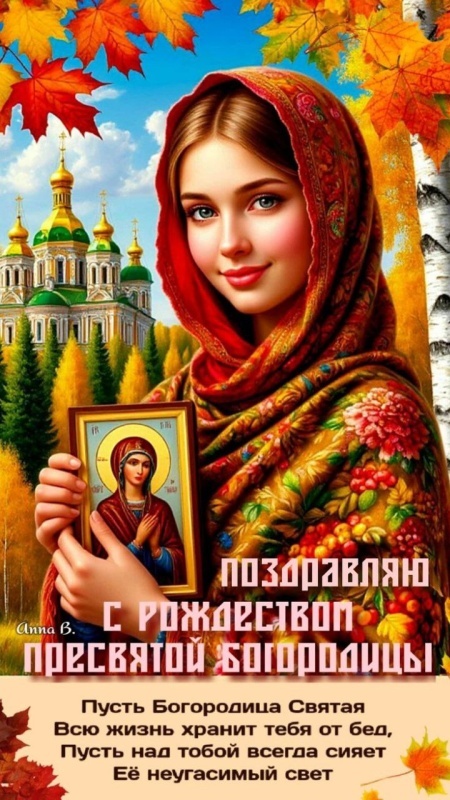 Прекрасные картинки с Рождеством Пресвятой Богродицы. Картинки с с Рождеством Пресвятой Богродицы красивые