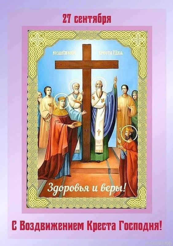 Открытки "Воздвижение Животворящего Креста Господня". Открытки и картинки с Воздвижением Креста Господня