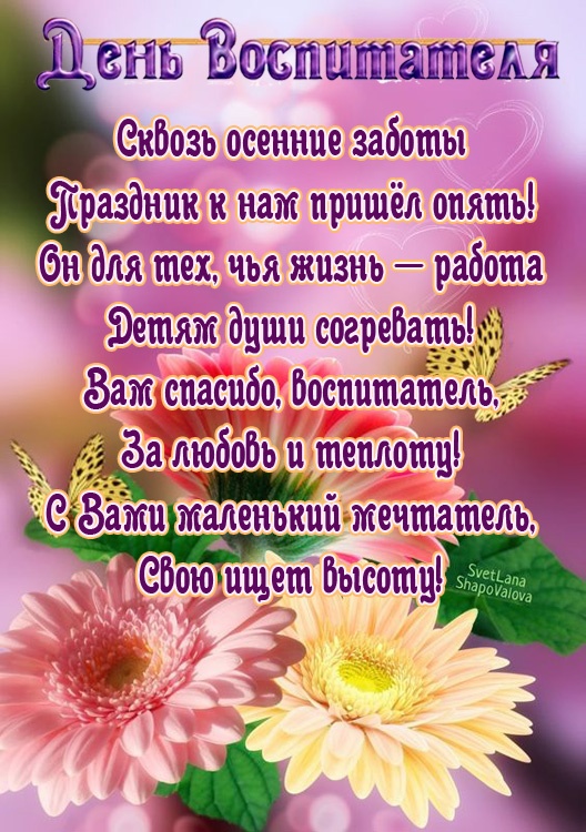 Открытки и картинки с Днем воспитателя. Красивые открытки с Днем воспитателя