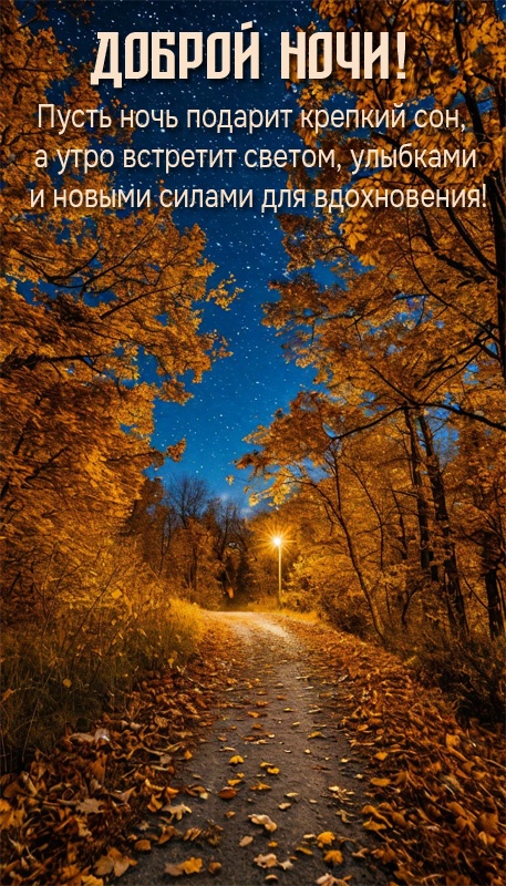 Осенние картинки Доброй ночи (30+ шт.)