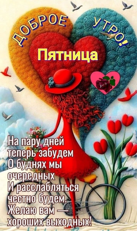 Прикольные картинки "С пятницей". Картинки Доброе утро пятница