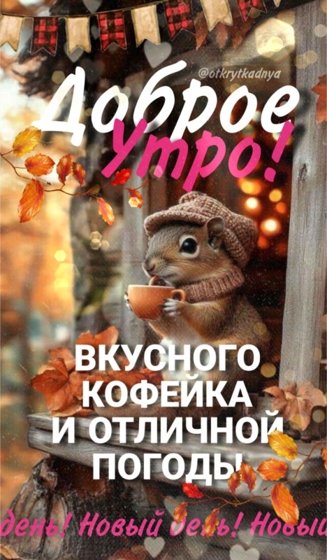 Картинки Доброе осеннее утро. Доброе осеннее утро - картинки позитивные