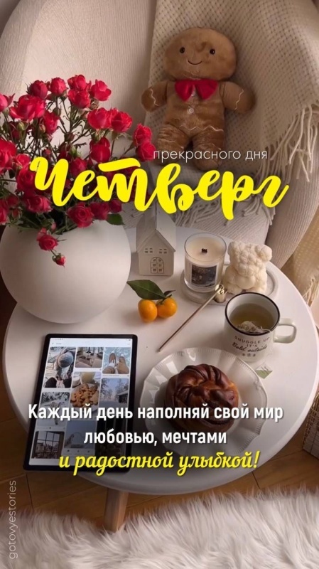 картинки с Добрым утром четверга . Доброе утро четверга - открытки с пожеланиями