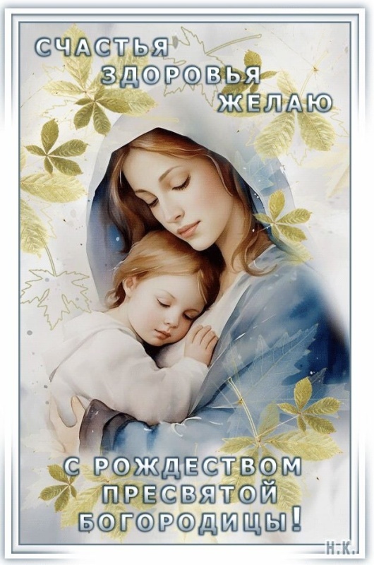 Прекрасные картинки с Рождеством Пресвятой Богродицы. Картинки с с Рождеством Пресвятой Богродицы красивые