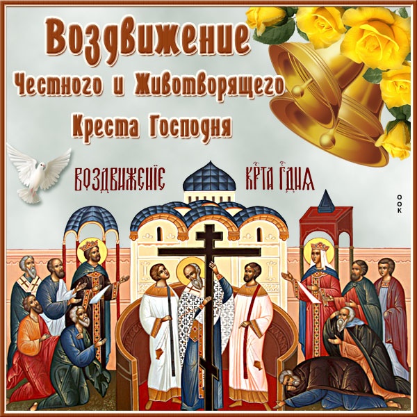 Открытки "Воздвижение Животворящего Креста Господня". Воздвижение Креста Господня: открытки с поздравлениями