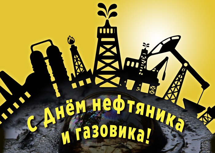 Лучшие открытки с Днем нефтяника. Открытки с Днем нефтяника (красивые и новые)
