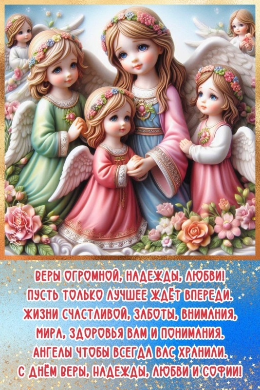 Картинки и открытки с Днем Веры Надежды Любви и Софии. Открытки на День Веры Надежды Любви и Софии