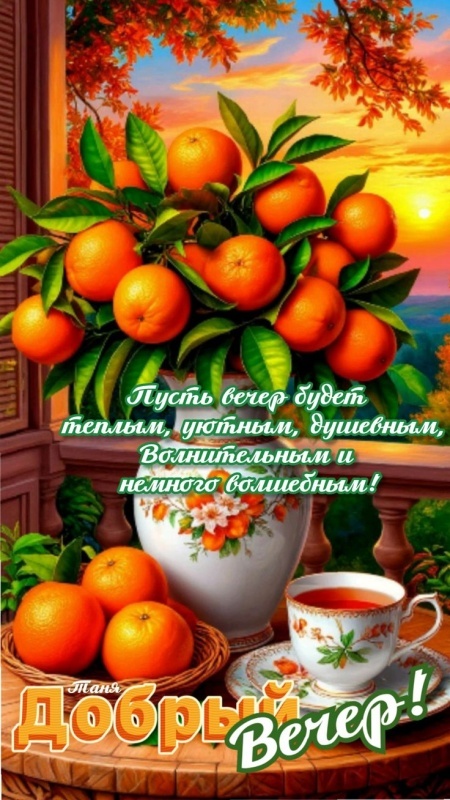 Картинки "Добрый осенний вечер". Добрый вечер - осенние картинки с пожеланиями