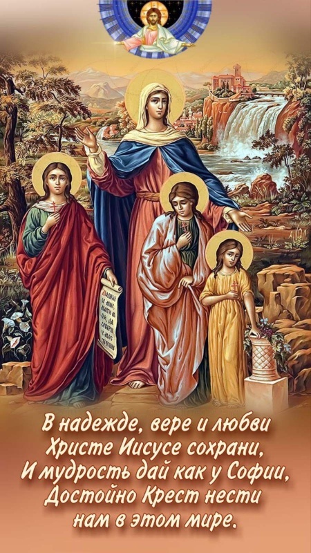Картинки и открытки с Днем Веры Надежды Любви и Софии. Открытки на День Веры Надежды Любви и Софии
