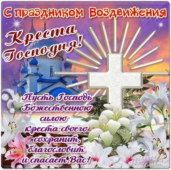 Открытки "Воздвижение Животворящего Креста Господня". Воздвижение Креста Господня: открытки с поздравлениями