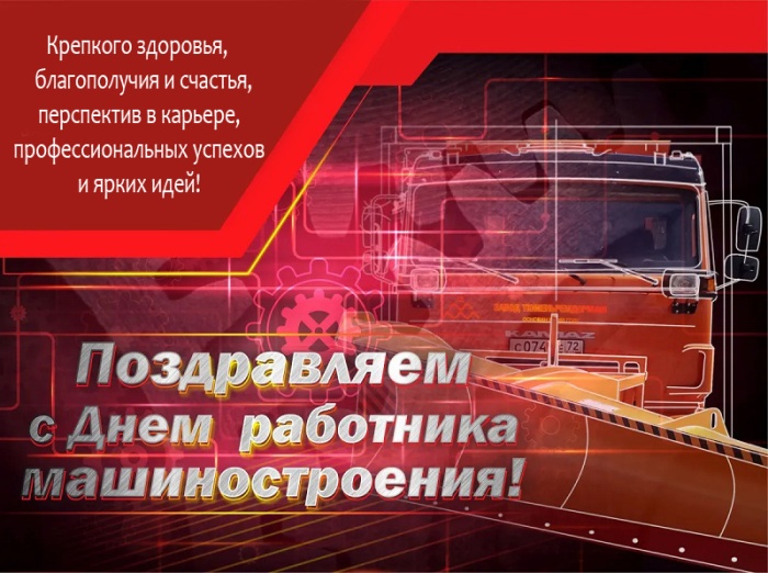 Картинки и открытки с Днем машиностроителя. С Днем машиностроителя - открытки с поздравлениями