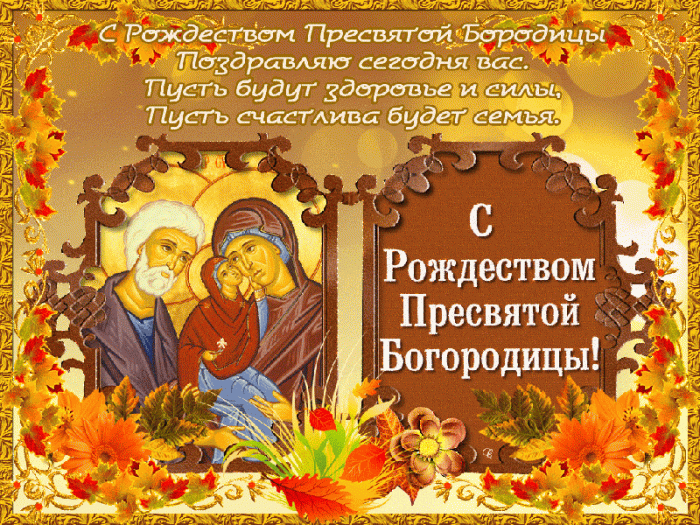 Картинки на Рождество Пресвятой Богородицы (50 открыток). Рождество Пресвятой Богородицы - открытки с поздравлениями