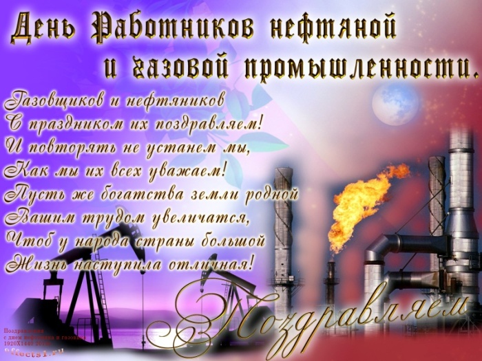 Лучшие открытки с Днем нефтяника. Открытки с Днем нефтяной и газовой промышленности