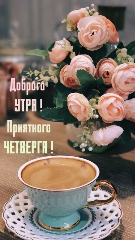 картинки с Добрым утром четверга . Доброе утро четверга - открытки с пожеланиями