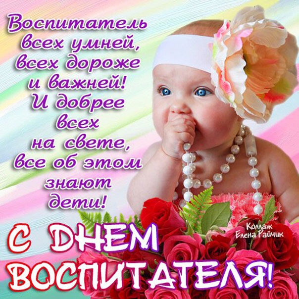 Открытки и картинки с Днем воспитателя. Открытки с поздравлением на День воспитателя