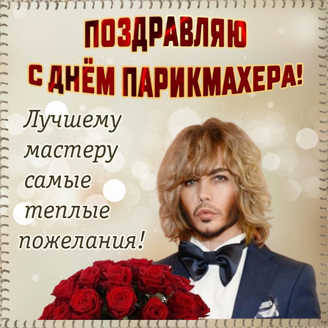 Картинки и открытки с Днем парикмахера. Картинки с Днем парикмахера прикольные