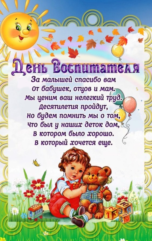 Открытки и картинки с Днем воспитателя. Красивые открытки с Днем воспитателя