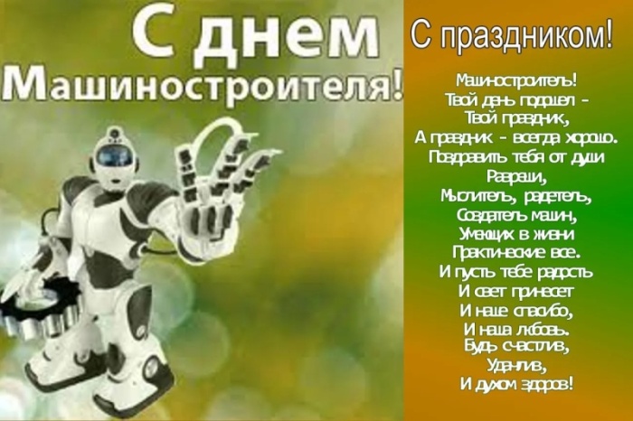 Картинки и открытки с Днем машиностроителя. Прикольные открытки и гифки на День машиностроителя