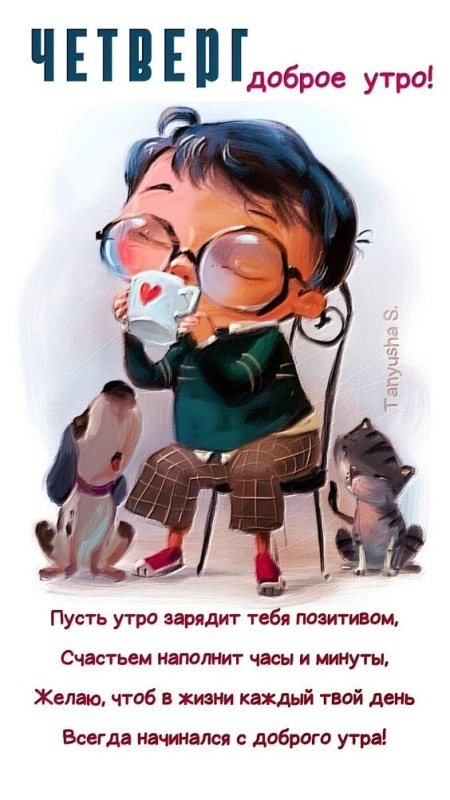 Картинки Доброе утро четверга. Прикольные картинки "Доброе утро четверг"