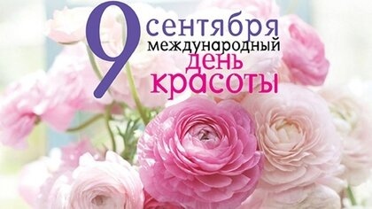 Открытки и картинки с Международным Днем красоты. Открытки с Международным Днем красоты