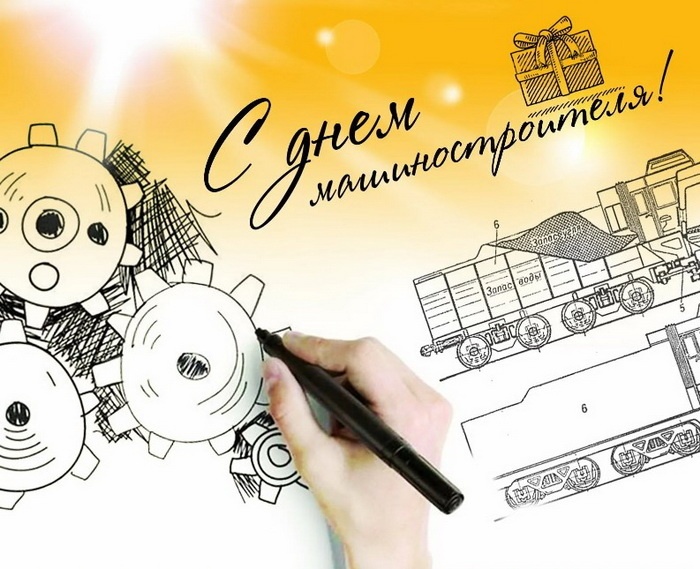 Картинки и открытки с Днем машиностроителя. Прикольные открытки и гифки на День машиностроителя
