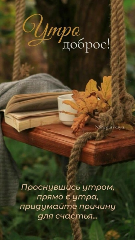 Картинки Доброе осеннее утро. Картинки "Доброе осеннее утро" с пожеланиями
