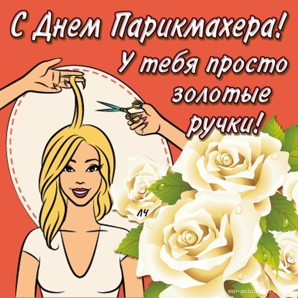 Картинки и открытки с Днем парикмахера. Картинки с Днем парикмахера прикольные