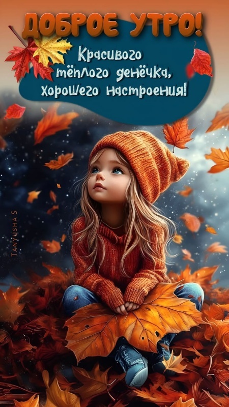 Красивые открытки "Доброе осеннее утро". Открытки "Доброе осеннее утро" (красивые и новые)