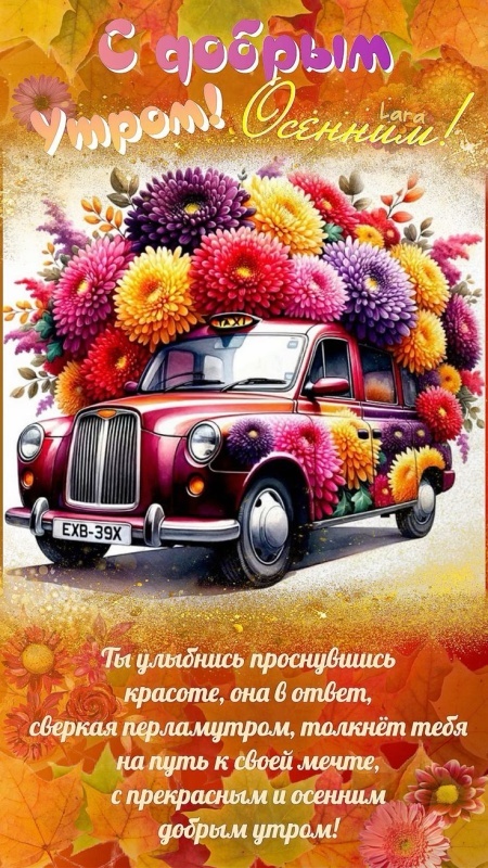Красивые открытки "Доброе осеннее утро". Доброе осеннее утро - открытки красивые и позитивные