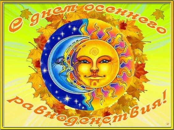 Картинки с Днем осеннего равноденствия. Красивые картинки с Днем осеннего равноденствия
