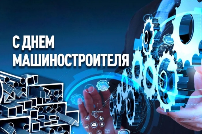 Картинки и открытки с Днем машиностроителя. Картинки с Днем машиностроителя красивые