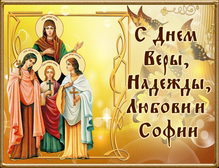 Картинки и открытки с Днем Веры Надежды Любви и Софии. Вера Надежда Любовь и София - открытки с поздравлениями