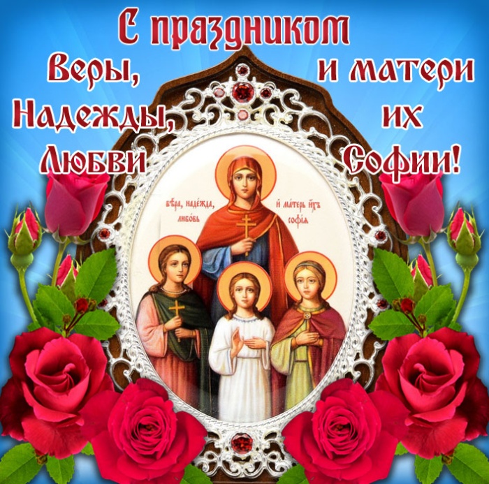 Картинки и открытки с Днем Веры Надежды Любви и Софии. Вера Надежда Любовь и София - открытки с поздравлениями
