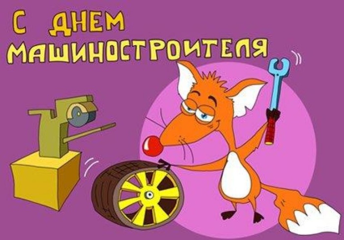 Картинки и открытки с Днем машиностроителя. Прикольные открытки и гифки на День машиностроителя