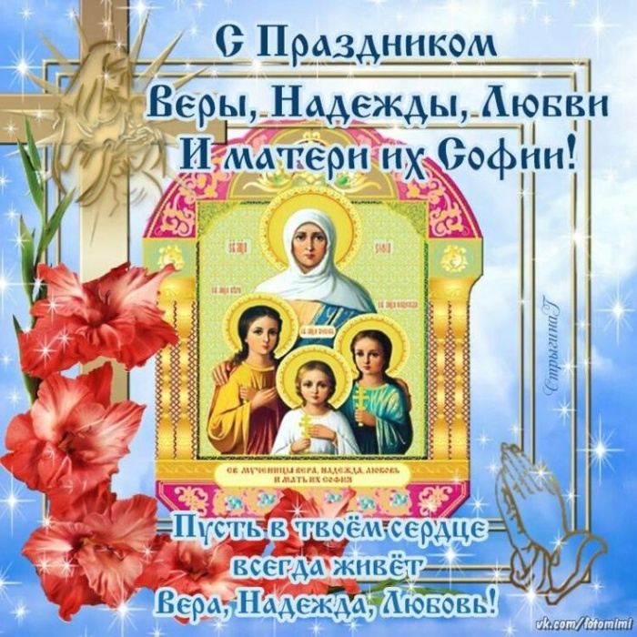 Картинки и открытки с Днем Веры Надежды Любви и Софии. Вера Надежда Любовь и София - открытки с поздравлениями