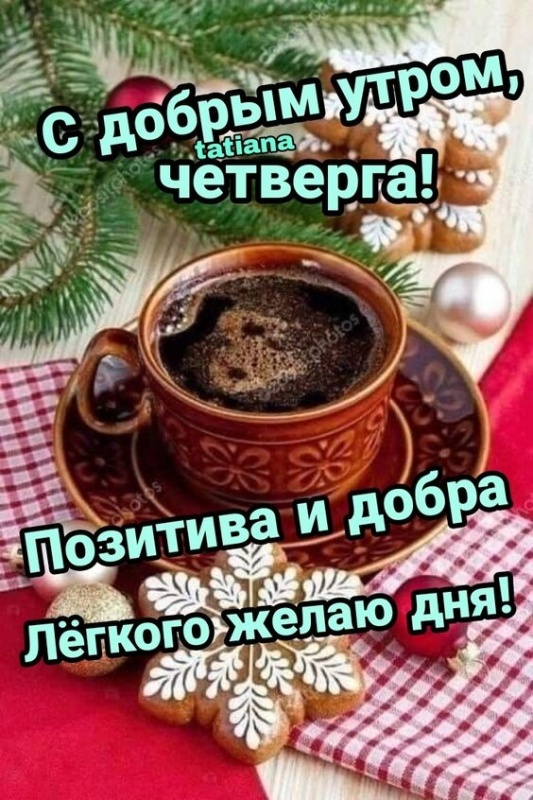 картинки с Добрым утром четверга . Доброе утро четверга - открытки с пожеланиями