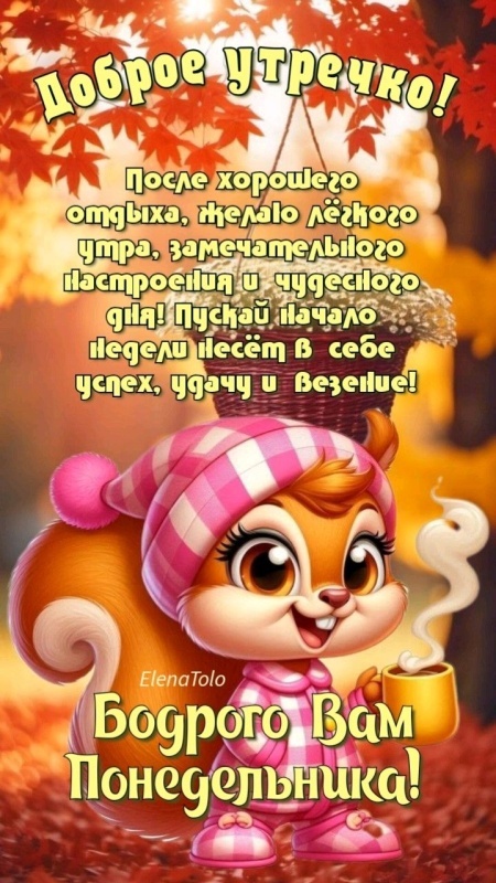 Картинки Доброе утро понедельника (90 открыток). Осенние картинки Доброе утро понедельника