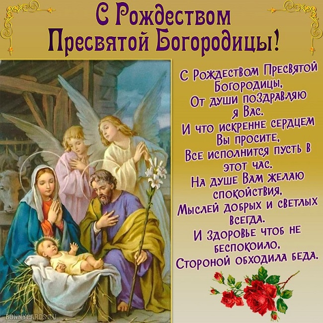 Прекрасные картинки с Рождеством Пресвятой Богродицы. Картинки с поздравлениями на Рождество Пресвятой Богродицы