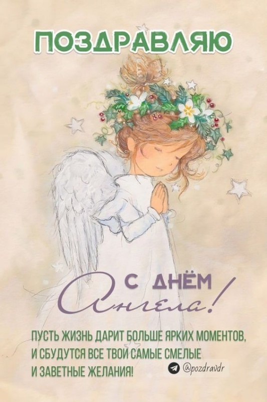 Картинки с Днем ангела Надежды (30 открыток). Красивые открытки с Днем ангела