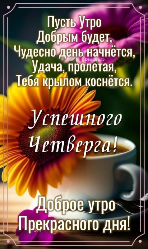 картинки с Добрым утром четверга . Доброе утро четверга - открытки с пожеланиями