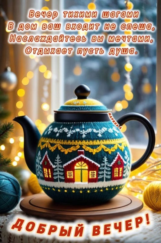 Картинки "Добрый осенний вечер". Добрый вечер - осенние картинки с пожеланиями
