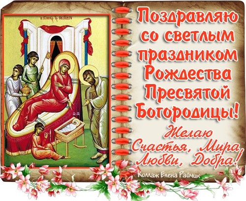 Прекрасные картинки с Рождеством Пресвятой Богродицы. Картинки с поздравлениями на Рождество Пресвятой Богродицы