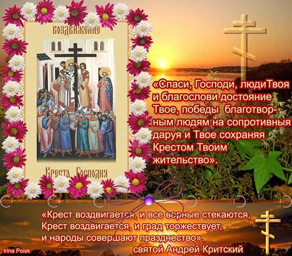 Открытки "Воздвижение Животворящего Креста Господня". Воздвижение Креста Господня: открытки с поздравлениями