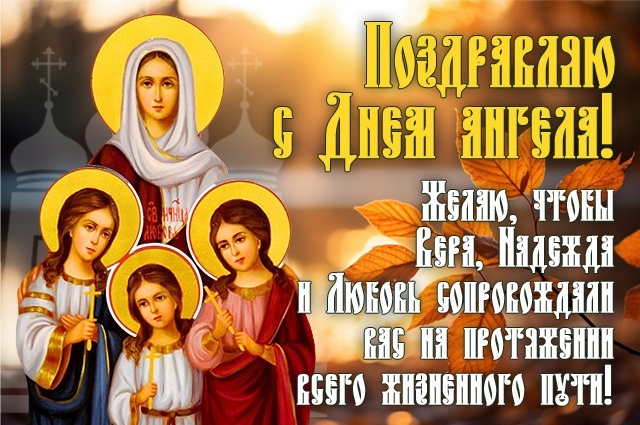 Картинки и открытки с Днем Веры Надежды Любви и Софии. Вера Надежда Любовь и София - открытки с поздравлениями