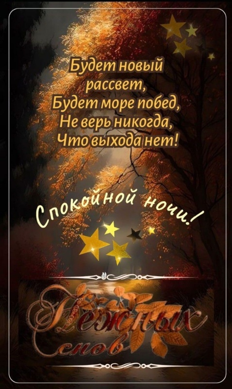 Осенние картинки Доброй ночи (30+ шт.). Картинки "Доброй ночи" осенние красивые
